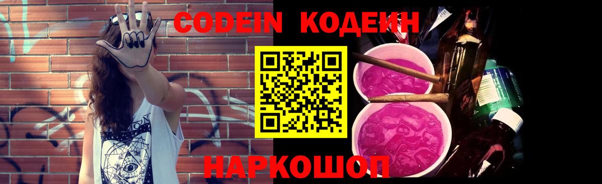 Ростов-на-Дону  Codein напиток Lean (лин)  Вход с VPN  Кодеиновый сироп Lean Purple Drank 