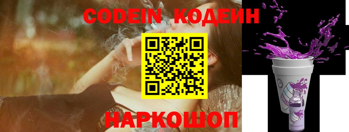 Codein напиток Lean (лин) Ростов-на-Дону